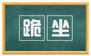 跪坐