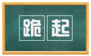 跪起