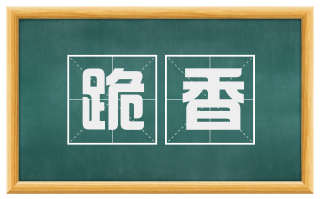 跪香