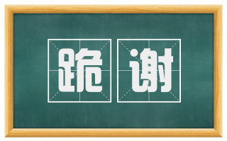 跪谢