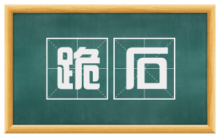 跪石