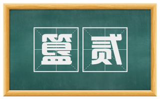 簋贰