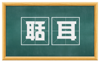 聒耳