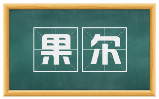 果尔