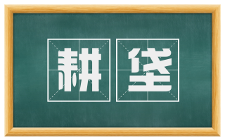 耕垡