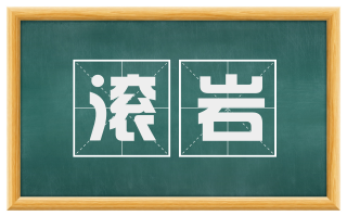 滚岩
