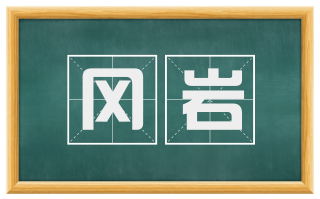 冈岩
