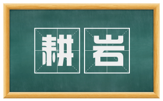 耕岩