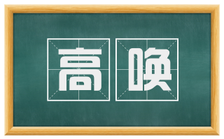 高唤