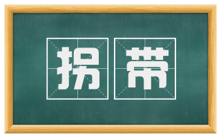 拐带