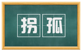 拐孤
