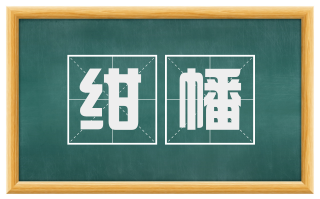 绀幡