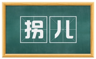 拐儿