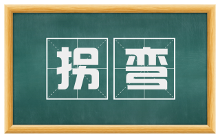 拐弯