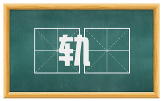 轨笵
