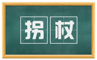 拐杖