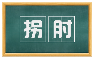 拐肘