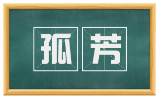 孤芳