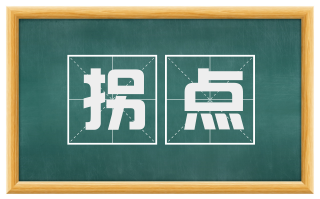 拐点