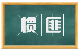 惯匪