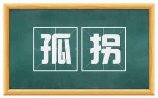 孤拐