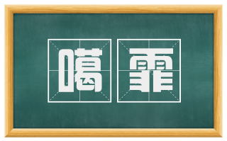 噶霏