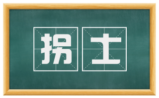 拐士