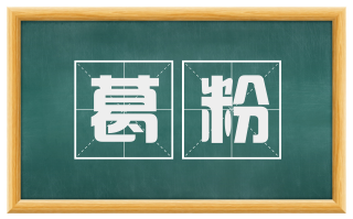 葛粉