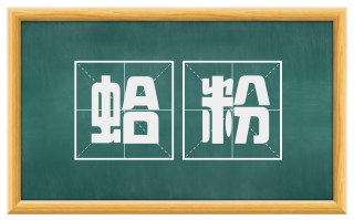 蛤粉