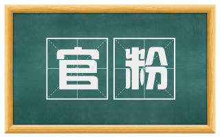 官粉