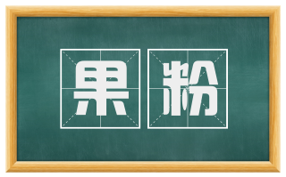 果粉