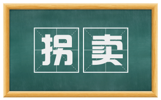 拐卖