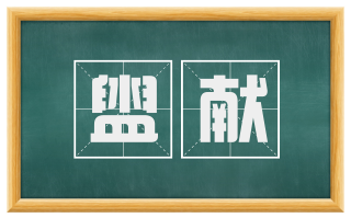 盥献