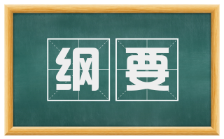 纲要