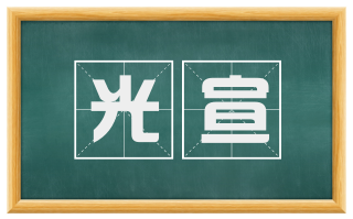 光宣