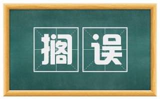 搁误