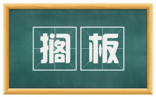 搁板