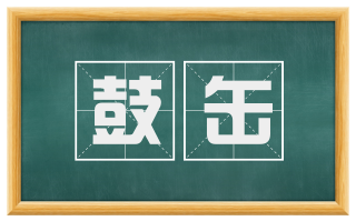 鼓缶
