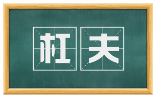 杠夫