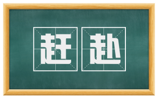 赶赴