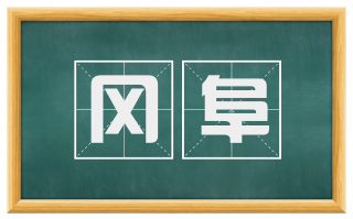 冈阜