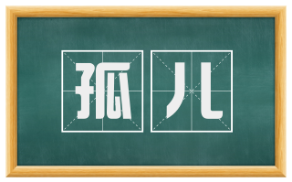 孤儿