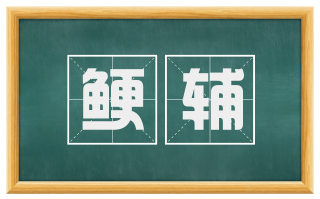 鲠辅