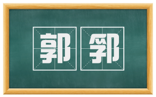 郭郛