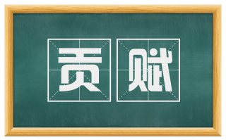 贡赋
