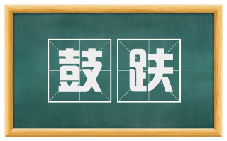 鼓趺