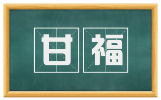 甘福
