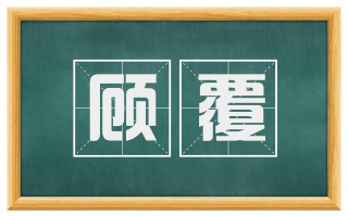 顾覆