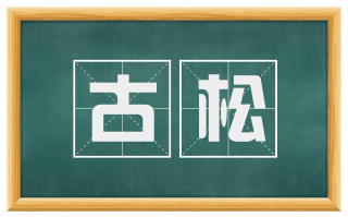 古松