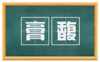 膏馥